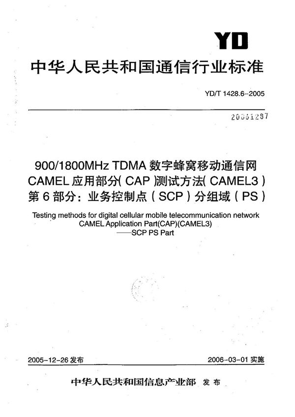 YD/T 1428.6-2005 900/1800MHz TDMA数字蜂窝移动通信网CAMEL应用部分（CAP）测试方法（CAMEL3） 第6部分：业务控制点（SCP）分组域（PS）