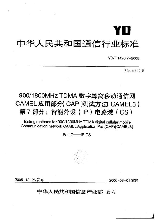 YD/T 1428.7-2005 900/1800MHz TDMA数字蜂窝移动通信网CAMEL应用部分（CAP）测试方法（CAMEL3） 第7部分：智能外设（IP）电路域（CS）