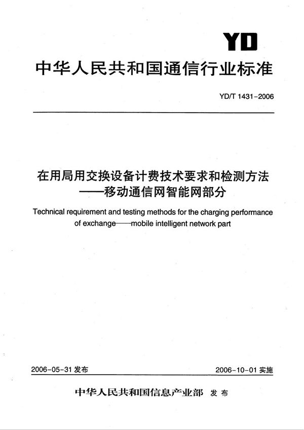 YD/T 1431-2006 在用局用交换设备计费技术要求和检测方法——移动通信网智能网部分