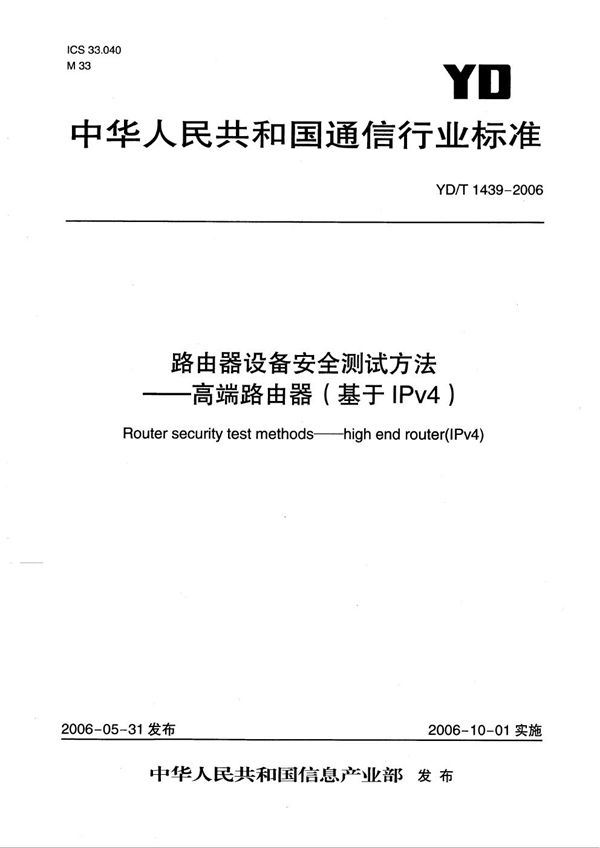 YD/T 1439-2006 路由器设备安全测试方法——高端路由器（基于IPv4）