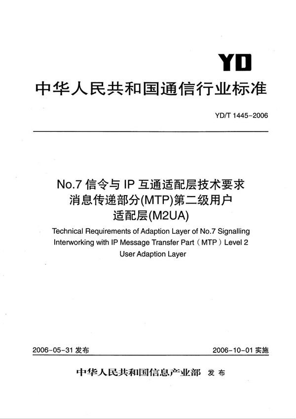 YD/T 1445-2006 No.7信令与IP互通适配层技术要求——消息传递部分（MTP）第二级用户适配层（M2UA）