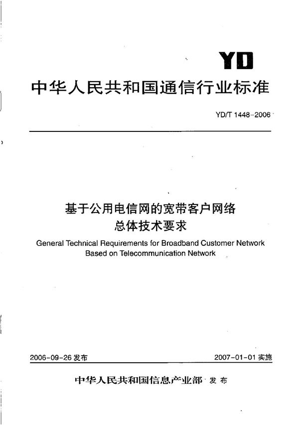 YD/T 1448-2006 基于公用电信网的宽带客户网络总体技术要求