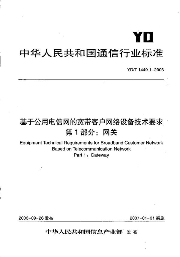 YD/T 1449.1-2006 基于公用电信网的宽带客户网络设备技术要求  第1部分：网关