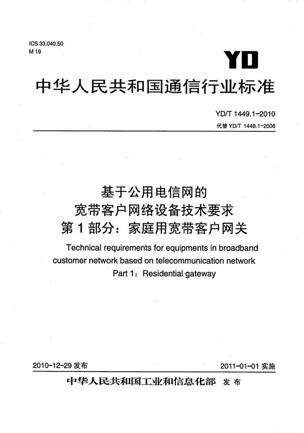 YD/T 1449.1-2010 基于公用电信网的宽带客户网络设备技术要求 第1部分：家庭用宽带客户网关