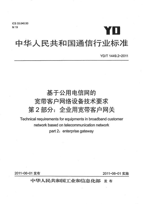 YD/T 1449.2-2011 基于公用电信网的宽带客户网络设备技术要求 第2部分：企业用宽带客户网关