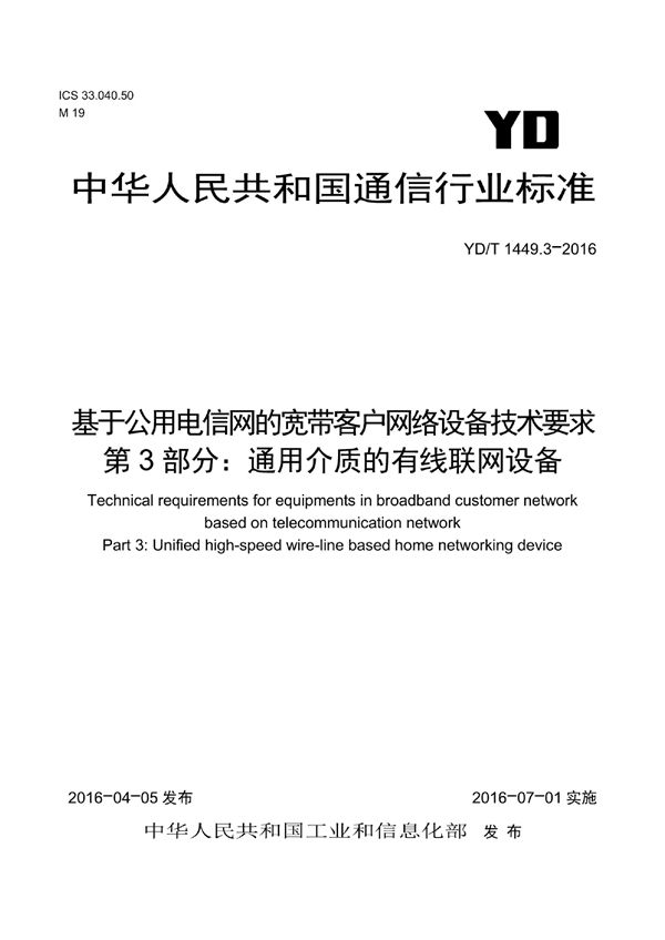 YD/T 1449.3-2016 基于公用电信网的宽带客户网络设备技术要求 第3部分：通用介质的有线联网设备