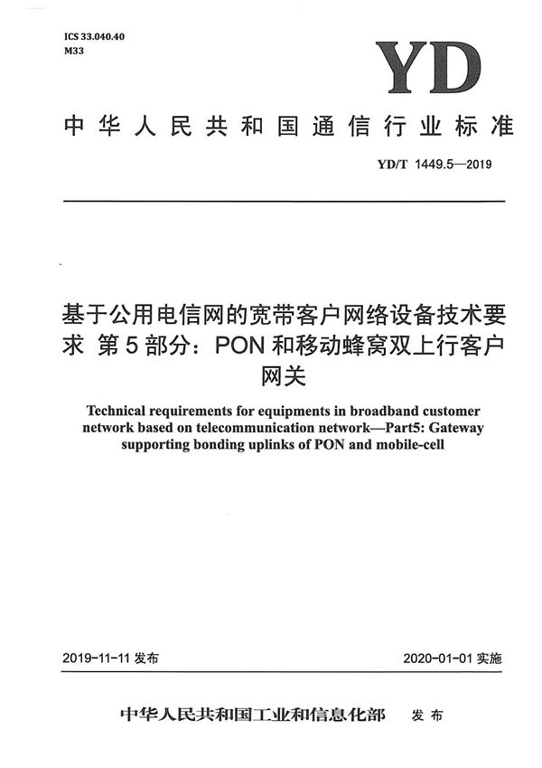 YD/T 1449.5-2019 基于公用电信网的宽带客户网络设备技术要求 第5部分：PON和移动蜂窝双上行客户网关