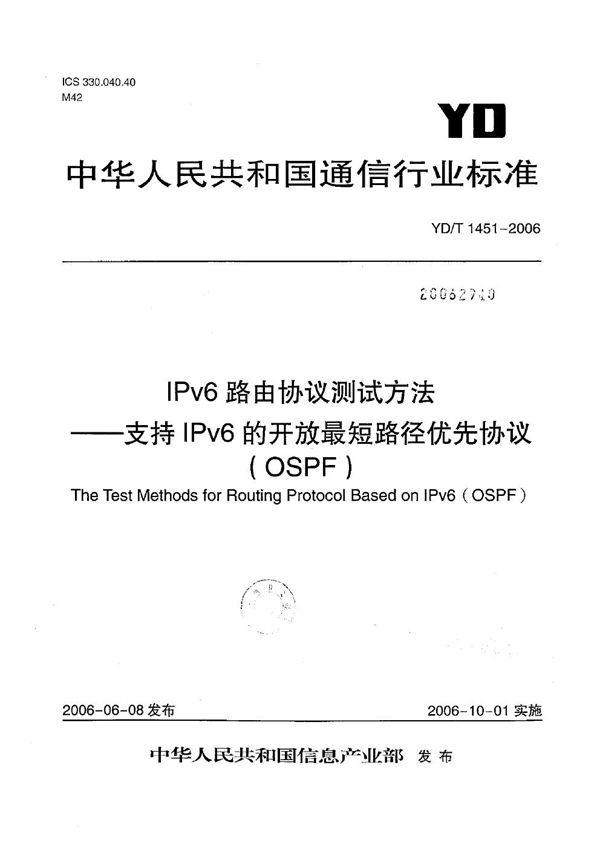 YD/T 1451-2006 IPv6路由协议测试方法——支持IPv6的开放最短路径优先协议（OSPF）