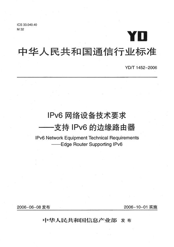 YD/T 1452-2006 IPv6网络设备技术要求——支持IPv6的边缘路由器