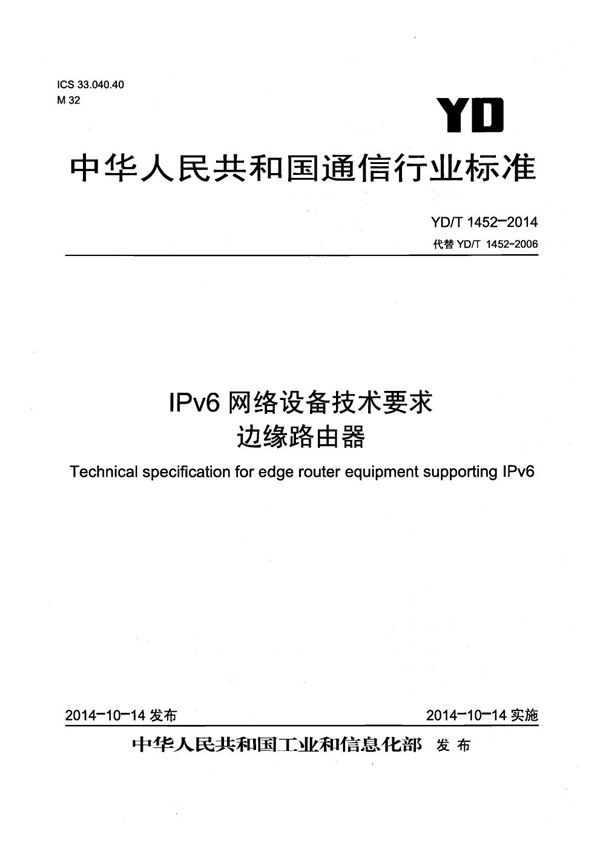 YD/T 1452-2014 IPv6网络设备技术要求 边缘路由器