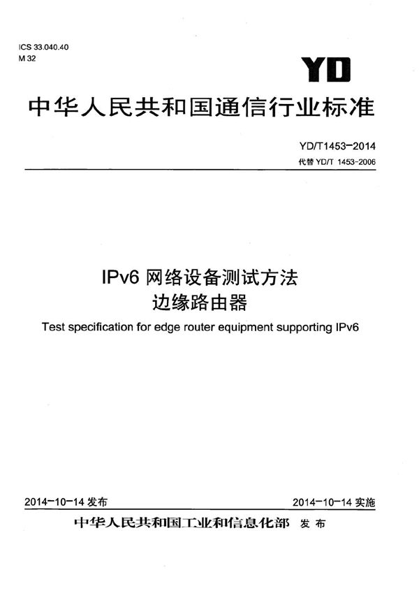 YD/T 1453-2014 IPv6网络设备测试方法 边缘路由器