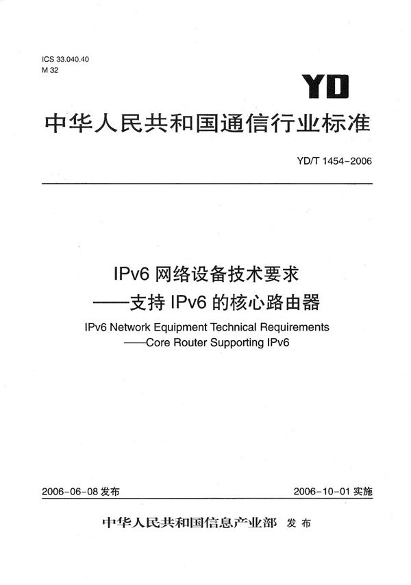 YD/T 1454-2006 IPv6网络设备技术要求——支持IPv6的核心路由器