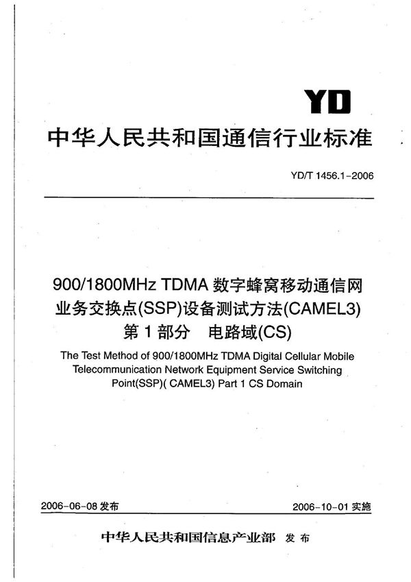 YD/T 1456.1-2006 900/1800MHz TDMA数字蜂窝移动通信网业务交换点（SSP）设备测试方法（CAMEL3） 第1部分 电路域（CS）