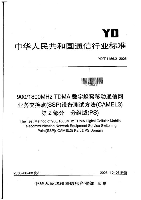 YD/T 1456.2-2006 900/1800MHz TDMA数字蜂窝移动通信网业务交换点（SSP）设备测试方法（CAMEL3） 第2部分 分组域（PS）