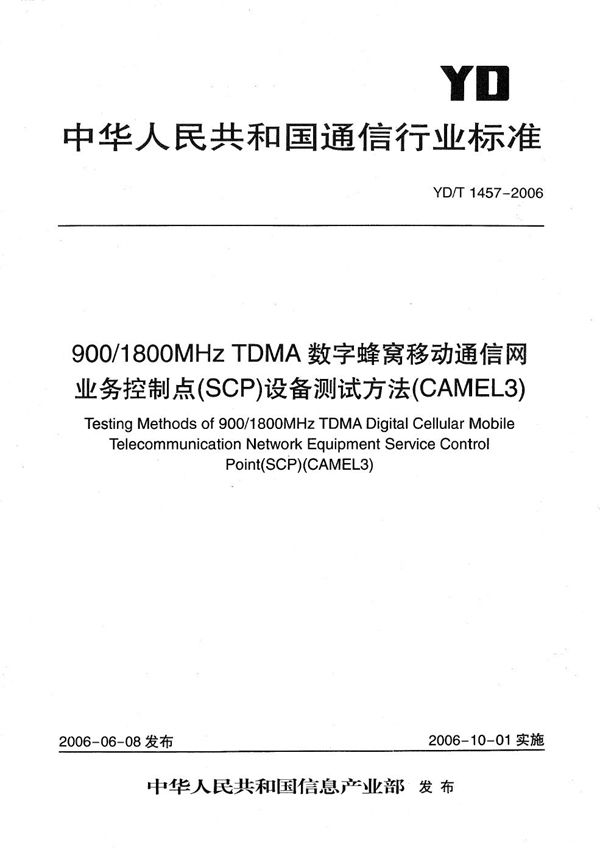 YD/T 1457-2006 900/1800MHz TDMA数字蜂窝移动通信网业务控制点（SCP）设备测试方法（CAMEL3）