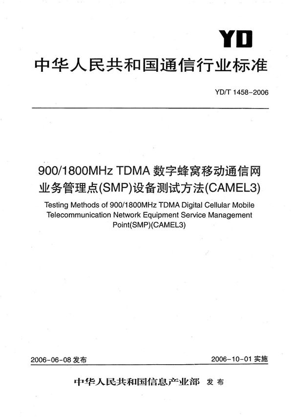 YD/T 1458-2006 900/1800MHz TDMA数字蜂窝移动通信网业务管理点（SMP）设备测试方法（CAMEL3）