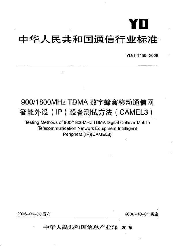 YD/T 1459-2006 900/1800MHz TDMA数字蜂窝移动通信网智能外设（IP）设备测试方法（CAMEL3）