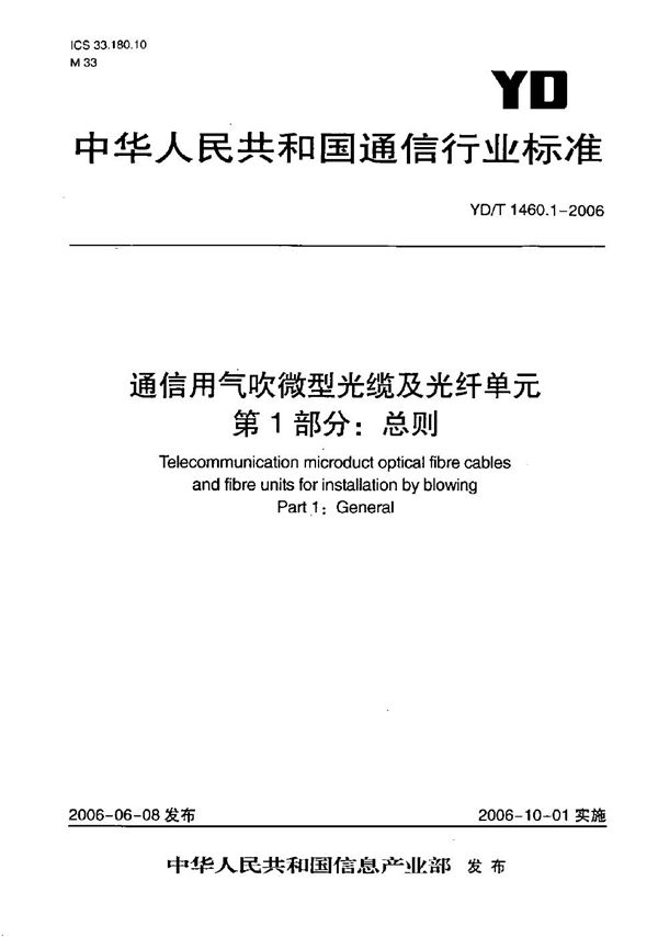 YD/T 1460.1-2006 通信用气吹微型光缆及光纤单元 第1部分：总则