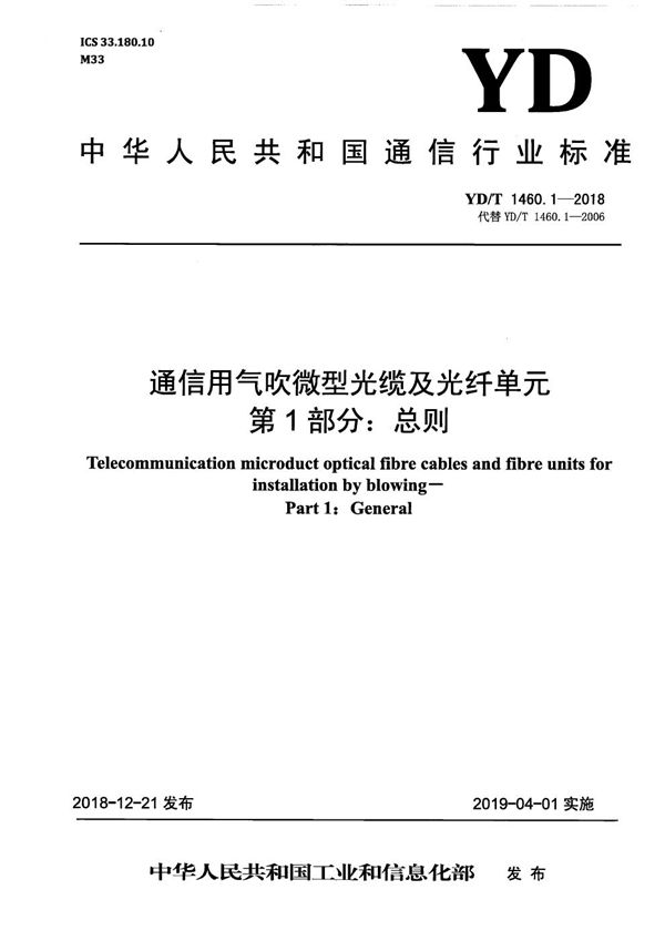 YD/T 1460.1-2018 通信用气吹微型光缆及光纤单元 第1部分：总则