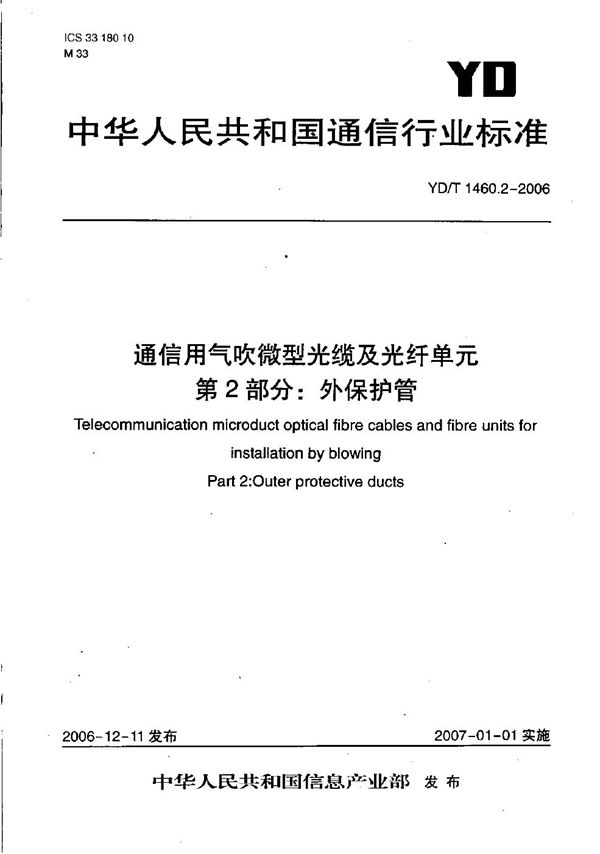 YD/T 1460.2-2006 通信用气吹微型光缆及光纤单元 第2部分：外保护管