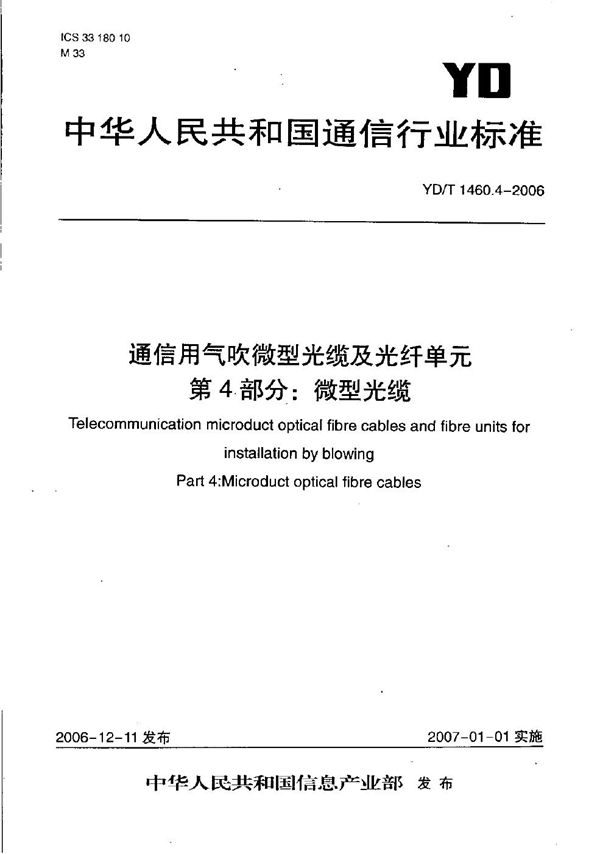 YD/T 1460.4-2006 通信用气吹微型光缆及光纤单元 第4部分：微型光缆