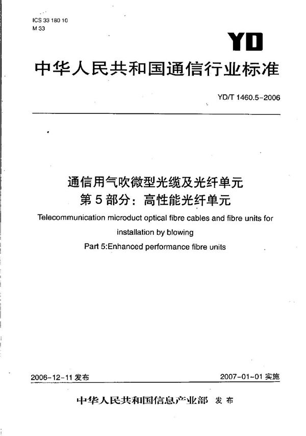 YD/T 1460.5-2006 通信用气吹微型光缆及光纤单元 第5部分：高性能光纤单元