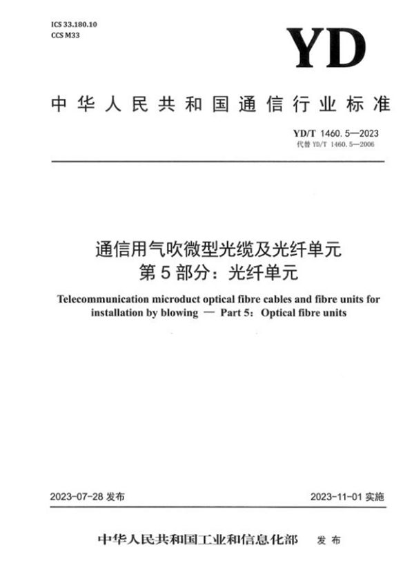 YD/T 1460.5-2023 通信用气吹微型光缆及光纤单元 第5部分：光纤单元