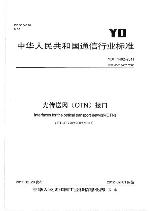 YD/T 1462-2011 光传送网（OTN）接口