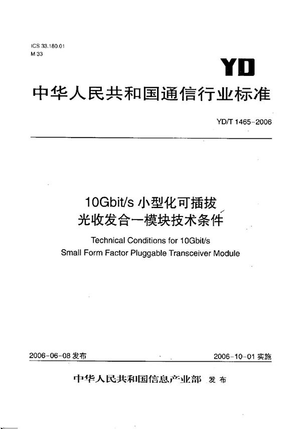 YD/T 1465-2006 10Gb/s小型化可插拔光收发合一模块技术条件