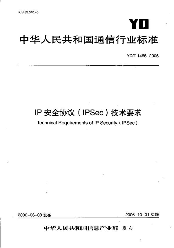 YD/T 1466-2006 IP安全协议（IPSec）技术要求