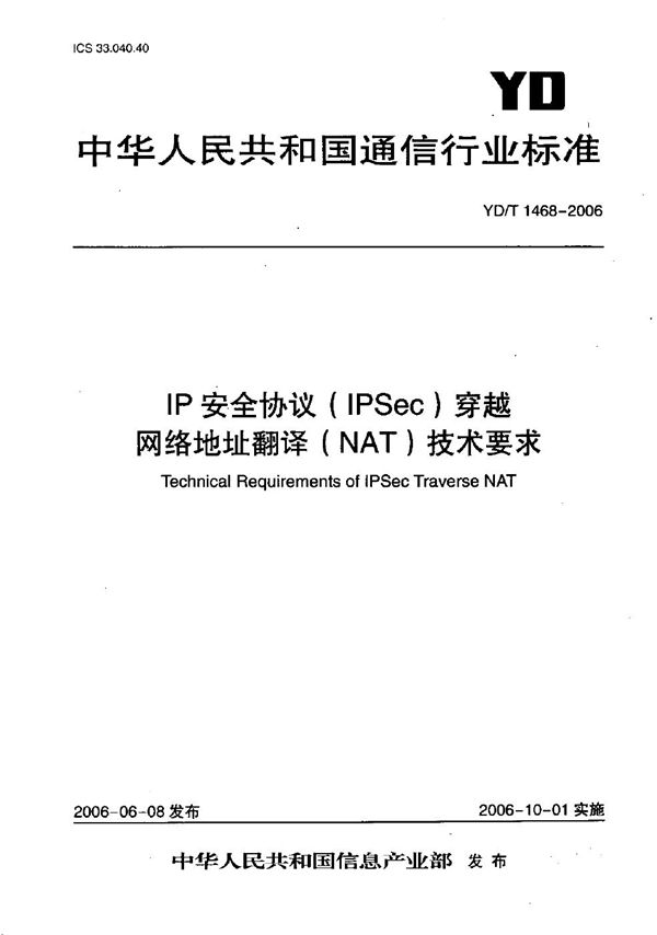 YD/T 1468-2006 IP安全协议（IPSec）穿越网络地址翻译（NAT）技术要求