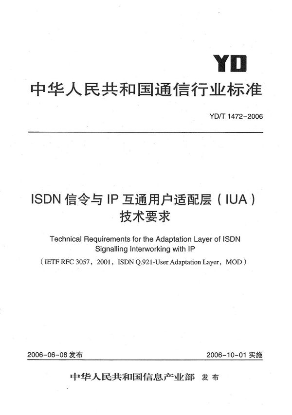 YD/T 1472-2006 ISDN信令与IP互通用户适配层（IUA）技术要求