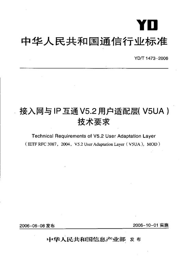 YD/T 1473-2006 接入网与IP互通V5.2用户适配层（V5UA）技术要求