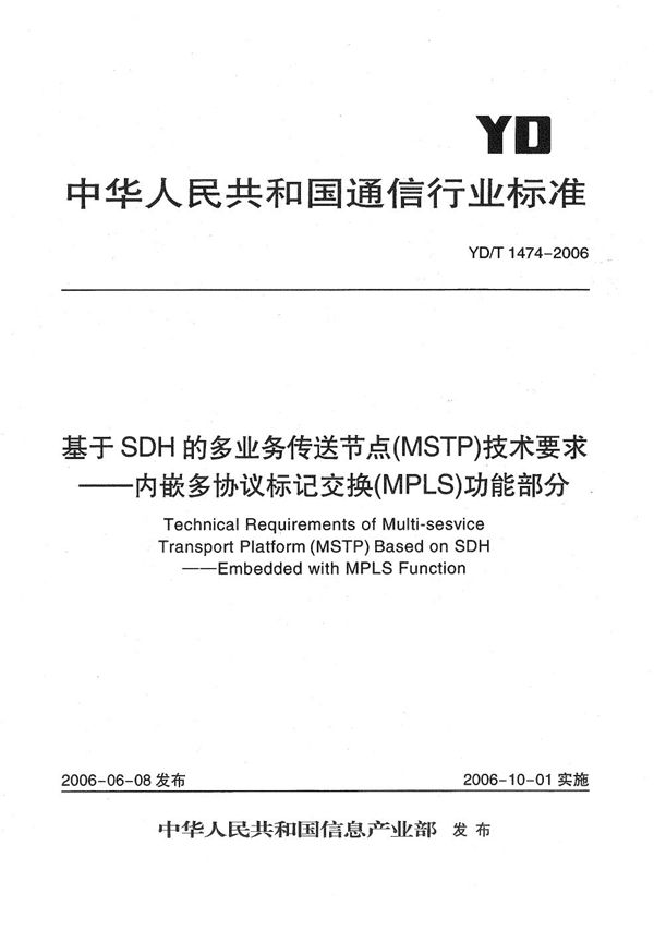 YD/T 1474-2006 基于SDH的多业务传送节点（MSTP）技术要求——内嵌多协议标记交换（MPLS）功能部分