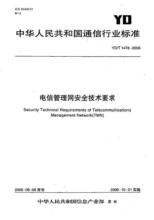 YD/T 1478-2006 电信管理网安全技术要求