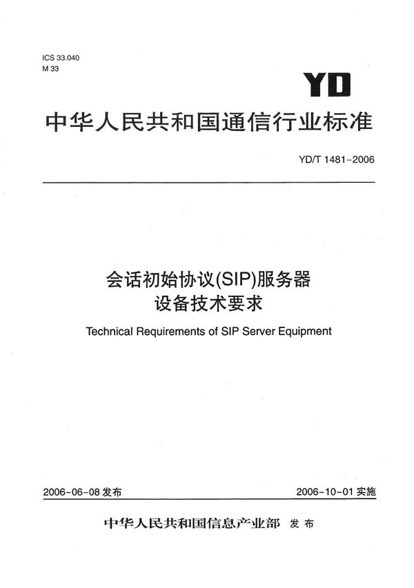 YD/T 1481-2006 会话初始协议（SIP）服务器设备技术要求