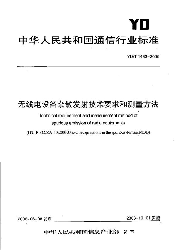 YD/T 1483-2006 无线电设备杂散发射技术要求和测量方法