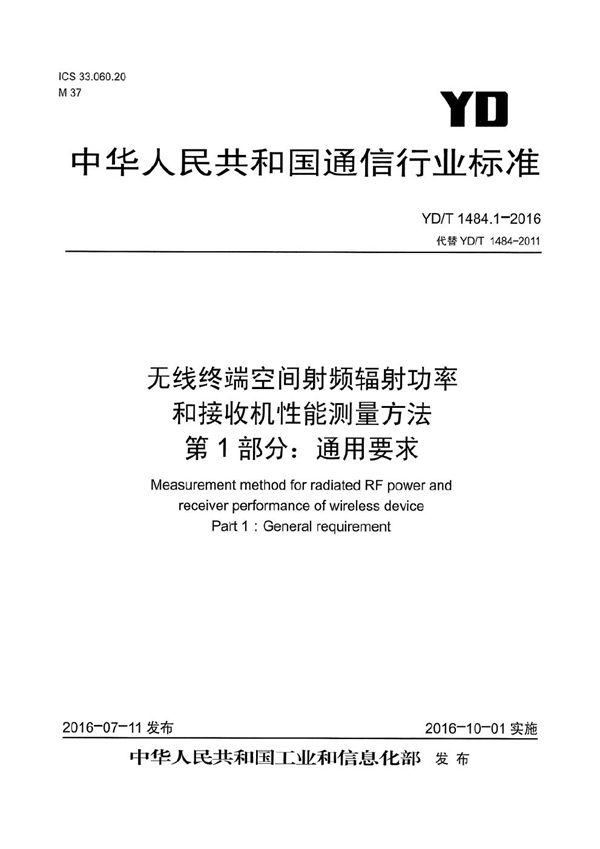 YD/T 1484.1-2016 无线终端空间射频辐射功率和接收机性能测量方法 第1部分：通用要求