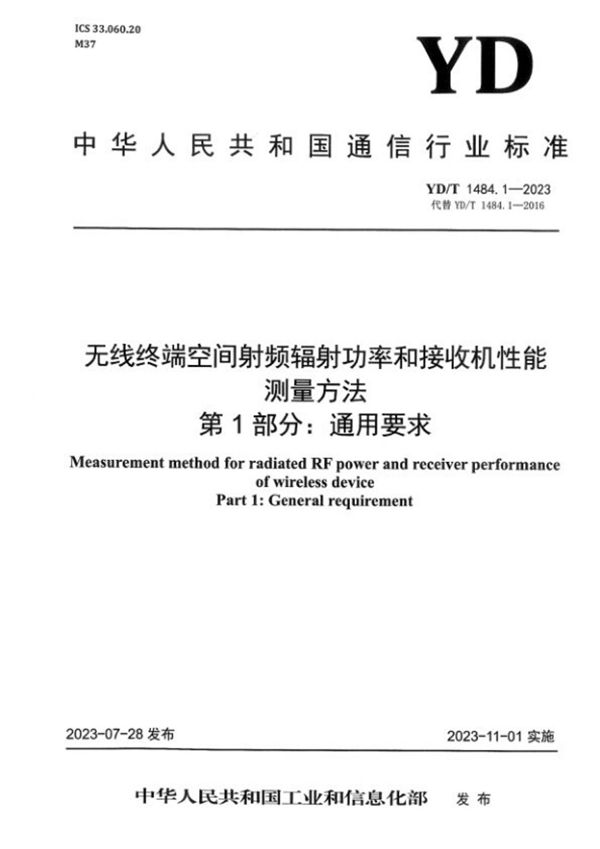 YD/T 1484.1-2023 无线终端空间射频辐射功率和接收机性能测量方法 第1部分：通用要求