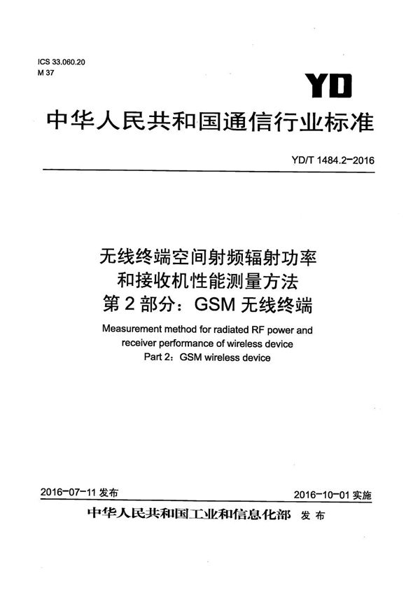 YD/T 1484.2-2016 无线终端空间射频辐射功率和接收机性能测量方法 第2部分：GSM无线终端