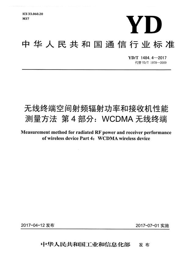 YD/T 1484.4-2017 无线终端空间射频辐射功率和接收机性能测量方法 第4部分：WCDMA无线终端