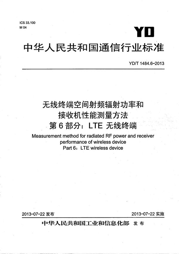 YD/T 1484.6-2013 无线终端空间射频辐射功率和接收机性能测量方法 第6部分：LTE无线终端