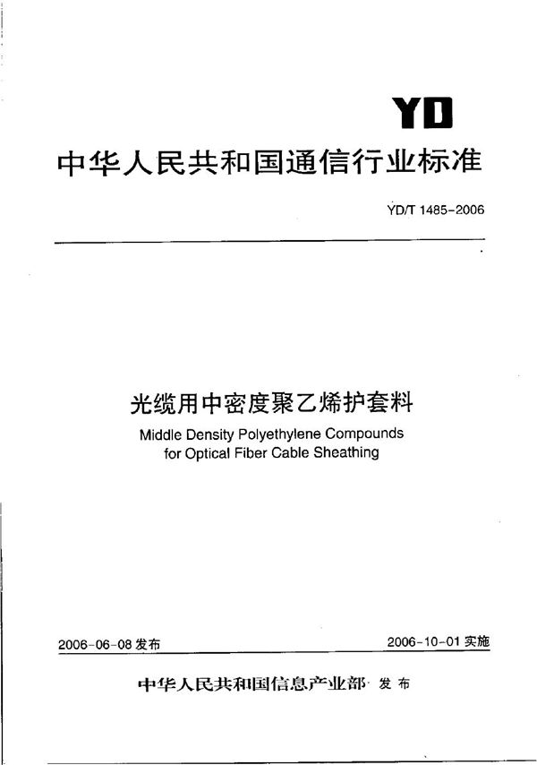 YD/T 1485-2006 光缆用中密度聚乙烯护套料