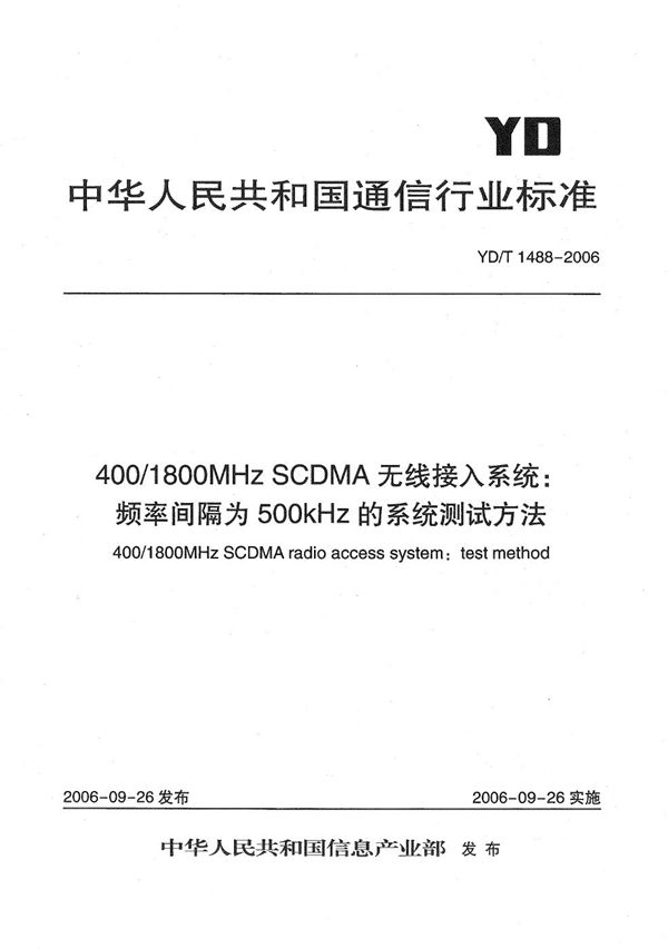 YD/T 1488-2006 400/1800MHz SCDMA无线接入系统：频率间隔为500kHz的系统测试方法