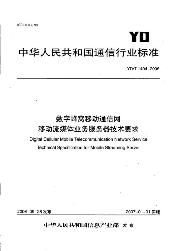 YD/T 1494-2006 数字蜂窝移动通信网移动流媒体业务服务器技术要求