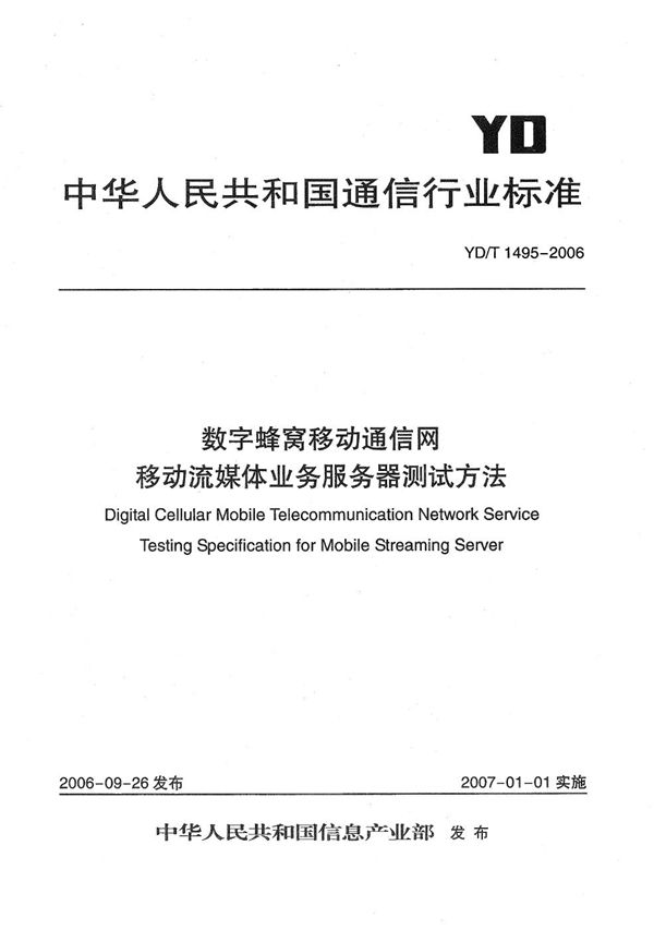 YD/T 1495-2006 数字蜂窝移动通信网移动流媒体业务服务器测试方法