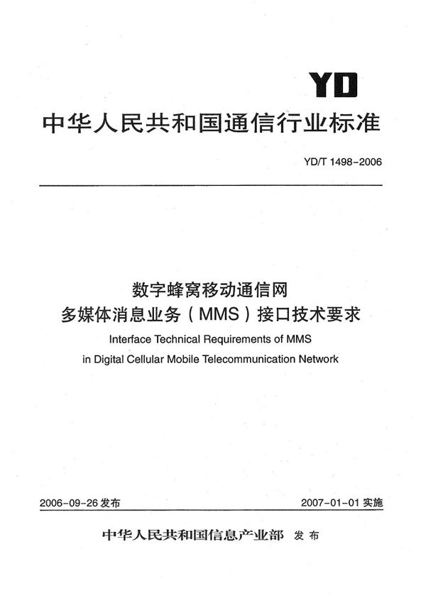 YD/T 1498-2006 数字蜂窝移动通信网多媒体消息业务（MMS）接口技术要求