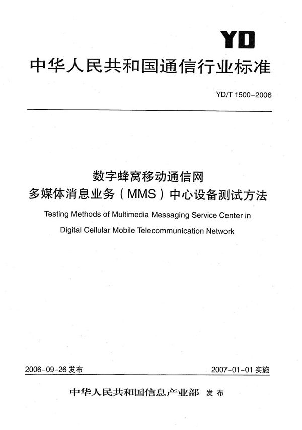 YD/T 1500-2006 数字蜂窝移动通信网多媒体消息业务（MMS）中心设备测试方法