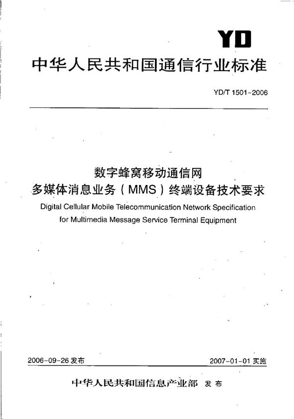 YD/T 1501-2006 数字蜂窝移动通信网多媒体消息业务（MMS）终端设备技术要求