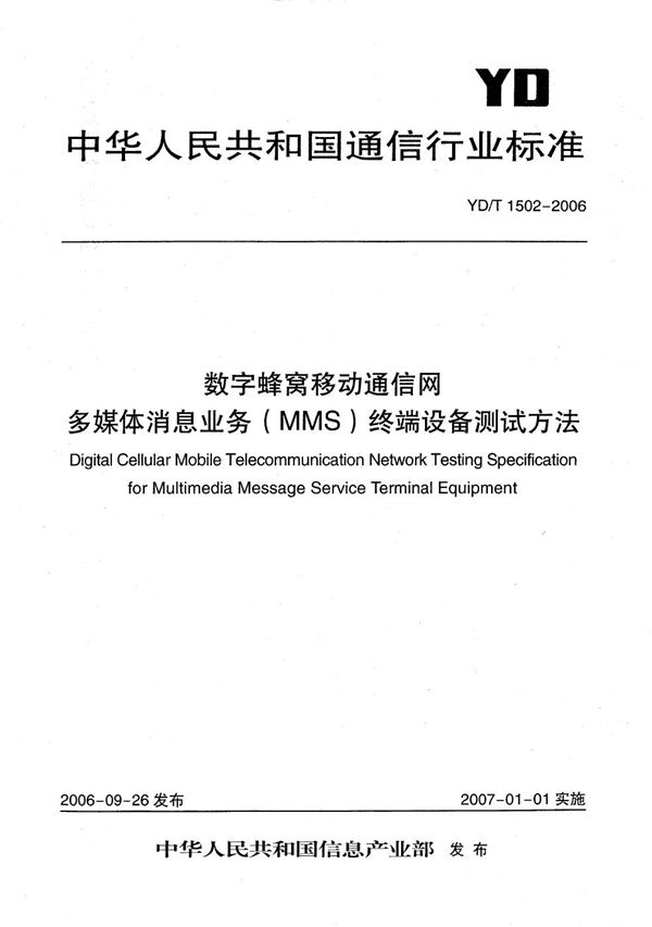 YD/T 1502-2006 数字蜂窝移动通信网多媒体消息业务（MMS）终端设备测试方法